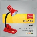 چراغ مطالعه صنایع کریم زاده مدل DL-105